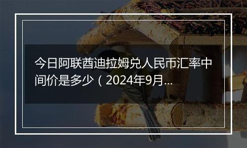 今日阿联酋迪拉姆兑人民币汇率中间价是多少(2024年9月26日)