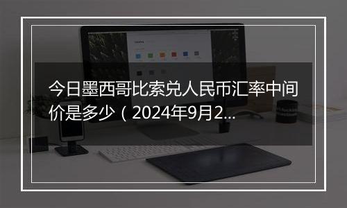 今日墨西哥比索兑人民币汇率中间价是多少(2024年9月26日)