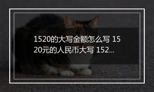 1520的大写金额怎么写 1520元的人民币大写 1520元的数字大写