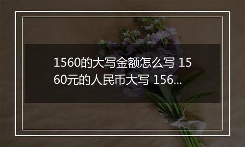 1560的大写金额怎么写 1560元的人民币大写 1560元的数字大写