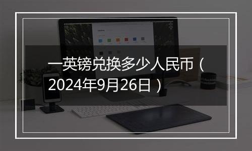 一英镑兑换多少人民币(2024年9月26日)