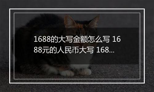 1688的大写金额怎么写 1688元的人民币大写 1688元的数字大写