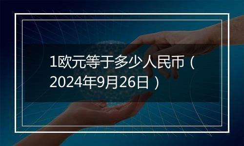 1欧元等于多少人民币(2024年9月26日)