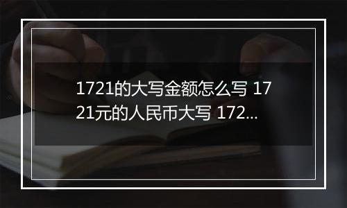 1721的大写金额怎么写 1721元的人民币大写 1721元的数字大写