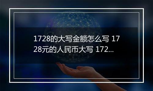 1728的大写金额怎么写 1728元的人民币大写 1728元的数字大写