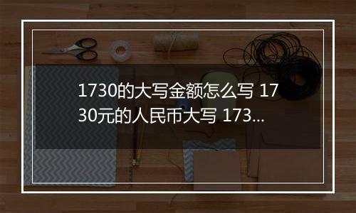 1730的大写金额怎么写 1730元的人民币大写 1730元的数字大写