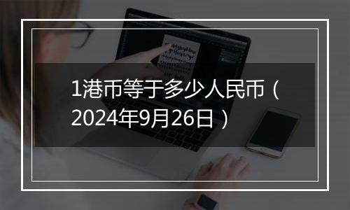 1港币等于多少人民币（2024年9月26日）