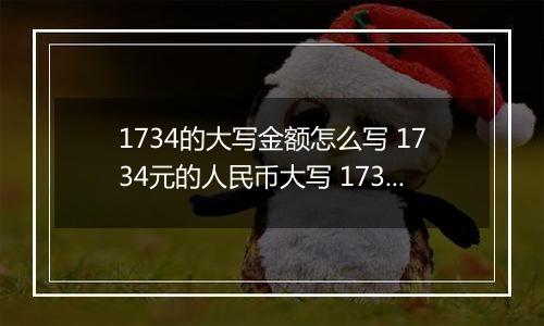 1734的大写金额怎么写 1734元的人民币大写 1734元的数字大写