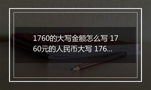1760的大写金额怎么写 1760元的人民币大写 1760元的数字大写