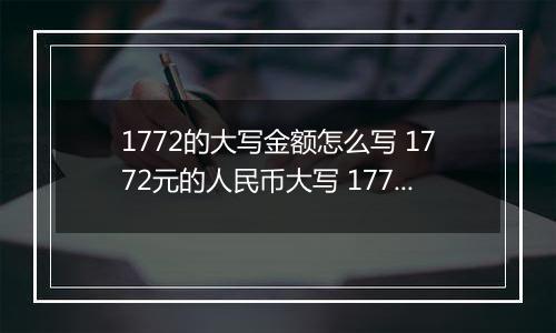1772的大写金额怎么写 1772元的人民币大写 1772元的数字大写