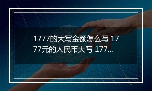 1777的大写金额怎么写 1777元的人民币大写 1777元的数字大写