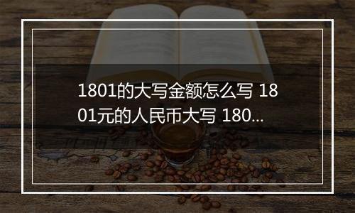 1801的大写金额怎么写 1801元的人民币大写 1801元的数字大写