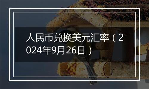 人民币兑换美元汇率(2024年9月26日)