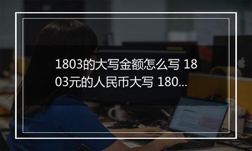 1803的大写金额怎么写 1803元的人民币大写 1803元的数字大写