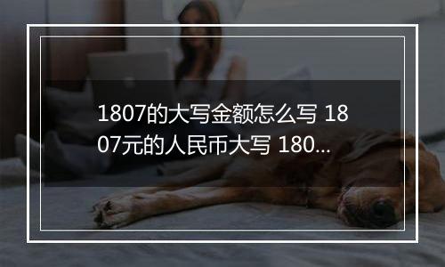 1807的大写金额怎么写 1807元的人民币大写 1807元的数字大写