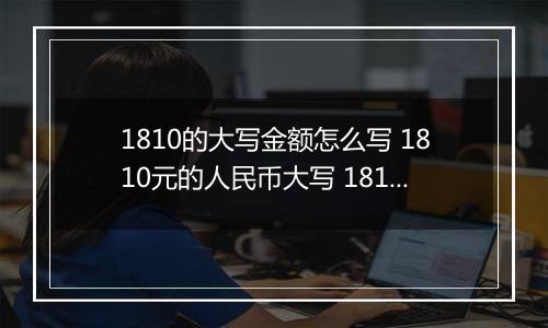 1810的大写金额怎么写 1810元的人民币大写 1810元的数字大写