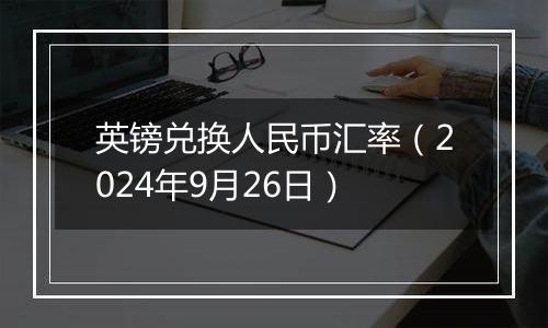 英镑兑换人民币汇率（2024年9月26日）