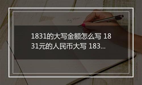 1831的大写金额怎么写 1831元的人民币大写 1831元的数字大写
