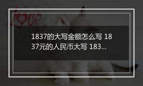 1837的大写金额怎么写 1837元的人民币大写 1837元的数字大写