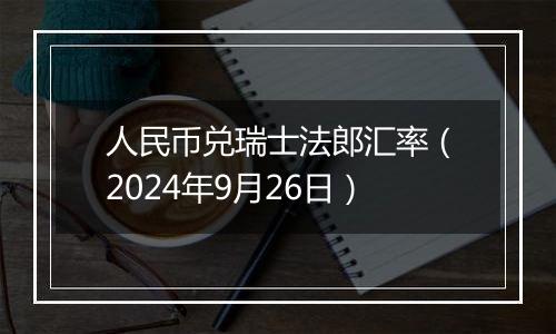 人民币兑瑞士法郎汇率(2024年9月26日)