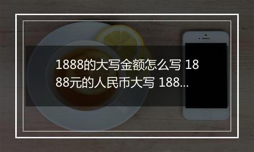 1888的大写金额怎么写 1888元的人民币大写 1888元的数字大写