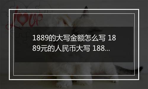 1889的大写金额怎么写 1889元的人民币大写 1889元的数字大写