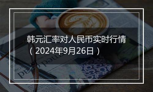 韩元汇率对人民币实时行情(2024年9月26日)