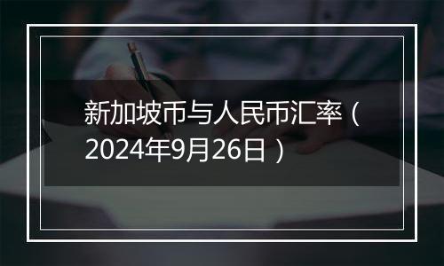 新加坡币与人民币汇率(2024年9月26日)
