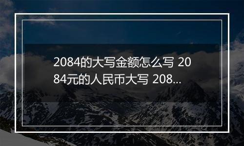 2084的大写金额怎么写 2084元的人民币大写 2084元的数字大写