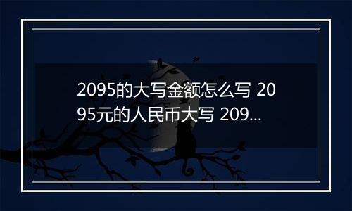 2095的大写金额怎么写 2095元的人民币大写 2095元的数字大写