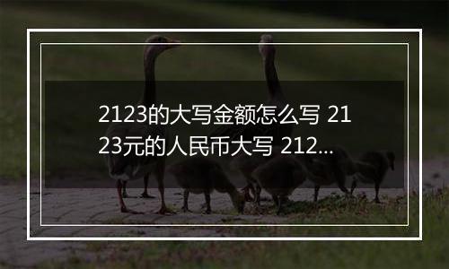 2123的大写金额怎么写 2123元的人民币大写 2123元的数字大写